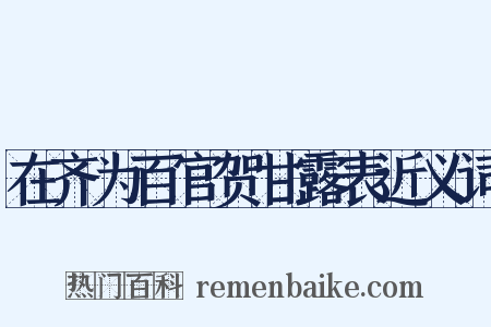 在齐为百官贺甘露表近义词是什么意思的图片